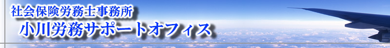 小川労務サポートオフィス 労働保険事務組合 労働保険 社会保険 特別加入 建設業一人親方 各種手続き 社会保険労務士